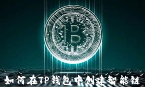 
如何在TP钱包中创建智能链