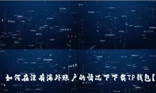  如何在没有海外账户的情况下下载TP钱包？