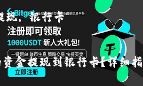 如何将TP钱包中的资金提现到银行卡？详细指南与常见问题解答

关键词：TP钱包, 提现, 银行卡


如何将TP钱包中的资金提现到银行卡？详细指南与常见问题解答