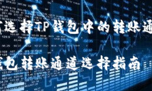 如何选择TP钱包中的转账通道？

TP钱包转账通道选择指南