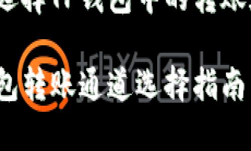 如何选择TP钱包中的转账通道？

TP钱包转账通道选择指南