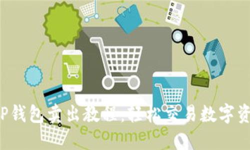  TP钱包卖出教程：轻松交易数字资产