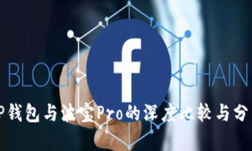 tP钱包与波宝Pro的深度比较与分析