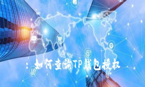 : 如何查询TP钱包授权