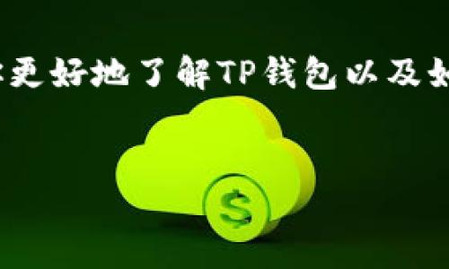 提示：由于我是一个AI语言模型，无法执行下载或提供具体软件的下载链接。不过我可以帮助你更好地了解TP钱包以及如何测试版下载的一般步骤和可能遇到的问题。以下是关于TP钱包的内容以及相关问题的讨论。


深入了解TP钱包：安装与使用指南