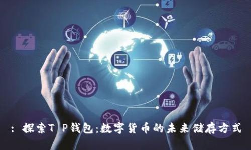 : 探索T P钱包：数字货币的未来储存方式