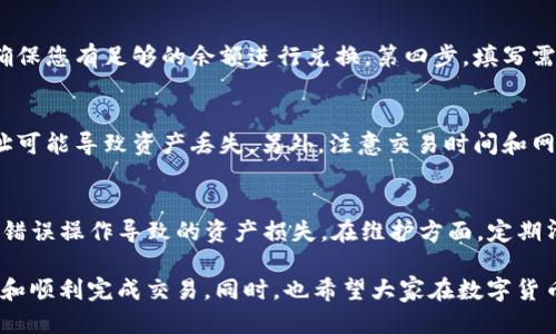 如何查找TP钱包的兑换地址

TP钱包, 兑换地址, 数字货币/guanjianci

当前，随着数字货币的快速发展，很多用户开始使用各种数字钱包进行虚拟资产的存储和交易。TP钱包（TokenPocket）作为一种热门的多链数字货币钱包，凭借其功能丰富和用户体验良好的特点，受到越来越多用户的青睐。在使用TP钱包的过程中，用户可能会需要查找兑换地址，以便进行数字资产的兑换、发送或接收。本文将详细介绍如何查找TP钱包的兑换地址，以及相关的操作步骤和注意事项。

一、TP钱包简介
TP钱包（TokenPocket）是一款支持多种区块链资产管理的数字货币钱包，其优势在于简单易用、支持多链、多种数字资产的灵活管理。用户不仅能在TP钱包中进行资产存储，还能够参与各种区块链应用与去中心化金融（DeFi）服务。TP钱包也因其强大的安全性与便捷性吸引了全球大批用户。

二、什么是兑换地址
在数字货币生态中，兑换地址是指进行资产交易、兑换时所需的加密地址。用户在进行数字货币的兑换时，通常需要提供特定的地址，以确保资产能够正确发送和接收。每种数字货币都有自己特定的地址格式，用户需要根据具体的操作步骤获取对应的兑换地址。

三、如何查找TP钱包的兑换地址
在TP钱包中查找兑换地址可以分为以下几个步骤：
ol
  listrong打开TP钱包应用：/strong首先，在您的手机或设备上打开TP钱包应用。/li
  listrong选择对应的币种：/strong在TP钱包的主界面上，您会看到已存储的多个币种。选择您想要兑换的币种。/li
  listrong点击“收款”或“提币”：/strong进入币种页面后，通常会有“收款”或“提币”的选项。点击该选项。/li
  listrong获取兑换地址：/strong系统会展示该币种的充值地址，即用于接收该币种的兑换地址。您可以长按复制地址。/li
/ol

四、注意事项
在查找和使用TP钱包的兑换地址时，用户需要注意以下几个方面：
ul
  listrong确认币种：/strong不同数字货币的地址格式不同，确保您使用的是正确的地址进行交易。/li
  listrong安全性：/strong在进行任何兑换操作时，确保您的钱包是安全的，并且不泄露私钥和助记词。/li
  listrong网络费用：/strong根据不同的交易所和币种，您在兑换时可能需要支付一定的交易费用，提前了解并准备相应的资金。/li
/ul

五、可能相关的问题
以下是关于TP钱包兑换地址的几个可能相关的问题，接下来将详细介绍每个问题。

问题一：TP钱包是否支持所有数字货币的兑换？
TP钱包虽然是一款多链数字资产钱包，但并不支持所有的数字货币。支持的币种主要集中在主流的区块链网络如以太坊、比特币等。在选择兑换时，用户需要确认TP钱包是否支持您希望兑换的币种。如果您尝试兑换不支持的币种，可能会导致交易错误。因此，在进行交易前，务必查看TP钱包支持的币种列表，合理规划资产配置。

问题二：如何确保TP钱包的安全性？
钱包的安全性是数字资产管理中最重要的环节。为了确保TP钱包的安全性，用户应注意以下方面：首先，设置强密码。一个复杂的密码能够有效防止他人破解。其次，定期备份助记词和私钥，确保在意外情况下能够恢复钱包。同时，开启双重验证功能，增加账户的安全性。此外，尽量避免在公共网络下使用TP钱包，保护您的财产不受风险影响。

问题三：使用TP钱包兑换数字货币的流程是怎样的？
使用TP钱包进行数字货币的兑换一般可分为以下几个简单步骤：第一步，选择您要兑换的数字货币，对应的币种。第二步，进入该币种操作界面，查看兑换和提币的选项。第三步，确保您有足够的余额进行兑换。第四步，填写需要兑换的数量，并确认兑换操作。最后，查看兑换结果，确认您的资产已成功转移到指定地址。过程中请留意网络手续费，并根据实际情况选择合适的兑换平台进行交易。

问题四：TP钱包的充值和提现操作有哪些注意事项？
在TP钱包进行充值和提现的操作时，用户需要保持高度警惕，确保操作的准确性。充值时，要确保使用正确的地址，并核对币种类型。提现时，要检查输入地址的准确性，错误的地址可能导致资产丢失。另外，注意交易时间和网络费用，不同币种和平台的提现速度及费用差异较大，需要根据实际情况做出合理选择。此外，尽量选择信誉良好的交易平台，确保资产的安全性。

问题五：TP钱包的更新和维护问题
TP钱包的维护与更新对于保持软件的兼容性和安全性至关重要。随时关注TP钱包的官方网站和社区，以获取软件更新的最新信息。更新过程应严格按照官方指引进行，以防止因错误操作导致的资产损失。在维护方面，定期清理缓存，保持软件运行流畅，及时备份重要数据，确保在发生问题时能够迅速解决。同时，也可通过参与社区讨论，了解其他用户在使用TP钱包时的经验和注意事项。

通过以上几个方面的详细介绍，相信您已经对TP钱包的兑换地址查找方法以及相关操作有了更深入的了解。在数字货币的世界中，用户的每一步操作都需保持谨慎，以确保安全和顺利完成交易。同时，也希望大家在数字货币投资过程中，保持理性和谨慎，合理配置资产，避免不必要的风险。