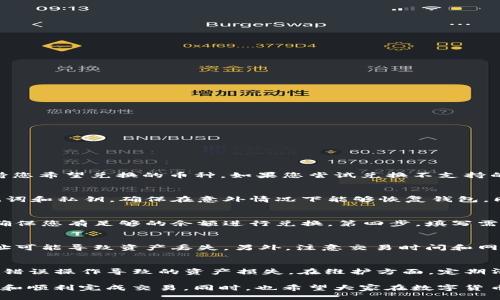 如何查找TP钱包的兑换地址

TP钱包, 兑换地址, 数字货币/guanjianci

当前，随着数字货币的快速发展，很多用户开始使用各种数字钱包进行虚拟资产的存储和交易。TP钱包（TokenPocket）作为一种热门的多链数字货币钱包，凭借其功能丰富和用户体验良好的特点，受到越来越多用户的青睐。在使用TP钱包的过程中，用户可能会需要查找兑换地址，以便进行数字资产的兑换、发送或接收。本文将详细介绍如何查找TP钱包的兑换地址，以及相关的操作步骤和注意事项。

一、TP钱包简介
TP钱包（TokenPocket）是一款支持多种区块链资产管理的数字货币钱包，其优势在于简单易用、支持多链、多种数字资产的灵活管理。用户不仅能在TP钱包中进行资产存储，还能够参与各种区块链应用与去中心化金融（DeFi）服务。TP钱包也因其强大的安全性与便捷性吸引了全球大批用户。

二、什么是兑换地址
在数字货币生态中，兑换地址是指进行资产交易、兑换时所需的加密地址。用户在进行数字货币的兑换时，通常需要提供特定的地址，以确保资产能够正确发送和接收。每种数字货币都有自己特定的地址格式，用户需要根据具体的操作步骤获取对应的兑换地址。

三、如何查找TP钱包的兑换地址
在TP钱包中查找兑换地址可以分为以下几个步骤：
ol
  listrong打开TP钱包应用：/strong首先，在您的手机或设备上打开TP钱包应用。/li
  listrong选择对应的币种：/strong在TP钱包的主界面上，您会看到已存储的多个币种。选择您想要兑换的币种。/li
  listrong点击“收款”或“提币”：/strong进入币种页面后，通常会有“收款”或“提币”的选项。点击该选项。/li
  listrong获取兑换地址：/strong系统会展示该币种的充值地址，即用于接收该币种的兑换地址。您可以长按复制地址。/li
/ol

四、注意事项
在查找和使用TP钱包的兑换地址时，用户需要注意以下几个方面：
ul
  listrong确认币种：/strong不同数字货币的地址格式不同，确保您使用的是正确的地址进行交易。/li
  listrong安全性：/strong在进行任何兑换操作时，确保您的钱包是安全的，并且不泄露私钥和助记词。/li
  listrong网络费用：/strong根据不同的交易所和币种，您在兑换时可能需要支付一定的交易费用，提前了解并准备相应的资金。/li
/ul

五、可能相关的问题
以下是关于TP钱包兑换地址的几个可能相关的问题，接下来将详细介绍每个问题。

问题一：TP钱包是否支持所有数字货币的兑换？
TP钱包虽然是一款多链数字资产钱包，但并不支持所有的数字货币。支持的币种主要集中在主流的区块链网络如以太坊、比特币等。在选择兑换时，用户需要确认TP钱包是否支持您希望兑换的币种。如果您尝试兑换不支持的币种，可能会导致交易错误。因此，在进行交易前，务必查看TP钱包支持的币种列表，合理规划资产配置。

问题二：如何确保TP钱包的安全性？
钱包的安全性是数字资产管理中最重要的环节。为了确保TP钱包的安全性，用户应注意以下方面：首先，设置强密码。一个复杂的密码能够有效防止他人破解。其次，定期备份助记词和私钥，确保在意外情况下能够恢复钱包。同时，开启双重验证功能，增加账户的安全性。此外，尽量避免在公共网络下使用TP钱包，保护您的财产不受风险影响。

问题三：使用TP钱包兑换数字货币的流程是怎样的？
使用TP钱包进行数字货币的兑换一般可分为以下几个简单步骤：第一步，选择您要兑换的数字货币，对应的币种。第二步，进入该币种操作界面，查看兑换和提币的选项。第三步，确保您有足够的余额进行兑换。第四步，填写需要兑换的数量，并确认兑换操作。最后，查看兑换结果，确认您的资产已成功转移到指定地址。过程中请留意网络手续费，并根据实际情况选择合适的兑换平台进行交易。

问题四：TP钱包的充值和提现操作有哪些注意事项？
在TP钱包进行充值和提现的操作时，用户需要保持高度警惕，确保操作的准确性。充值时，要确保使用正确的地址，并核对币种类型。提现时，要检查输入地址的准确性，错误的地址可能导致资产丢失。另外，注意交易时间和网络费用，不同币种和平台的提现速度及费用差异较大，需要根据实际情况做出合理选择。此外，尽量选择信誉良好的交易平台，确保资产的安全性。

问题五：TP钱包的更新和维护问题
TP钱包的维护与更新对于保持软件的兼容性和安全性至关重要。随时关注TP钱包的官方网站和社区，以获取软件更新的最新信息。更新过程应严格按照官方指引进行，以防止因错误操作导致的资产损失。在维护方面，定期清理缓存，保持软件运行流畅，及时备份重要数据，确保在发生问题时能够迅速解决。同时，也可通过参与社区讨论，了解其他用户在使用TP钱包时的经验和注意事项。

通过以上几个方面的详细介绍，相信您已经对TP钱包的兑换地址查找方法以及相关操作有了更深入的了解。在数字货币的世界中，用户的每一步操作都需保持谨慎，以确保安全和顺利完成交易。同时，也希望大家在数字货币投资过程中，保持理性和谨慎，合理配置资产，避免不必要的风险。