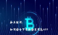 和关键词：如何安全下载和安装钱包APP