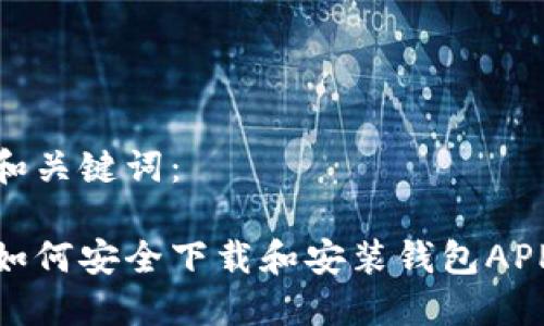 和关键词：

如何安全下载和安装钱包APP