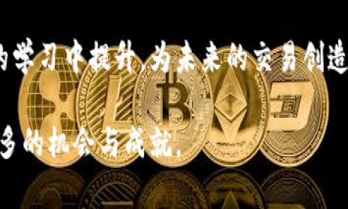 : t p钱包薄饼交易详解

t p钱包, 薄饼交易, 加密货币交易/guanjianci

在加密货币飞速发展的今天，越来越多的用户开始关注和使用各种数字资产和交易工具。作为一种新兴的支付方式，t p钱包逐渐吸引了大批用户的关注，其中薄饼（又称 PancakeSwap）作为一款去中心化交易平台，也逐渐走入了大众视野。那么，t p钱包薄饼该如何交易呢？本文将详细为您讲解。

### 什么是t p钱包？

t p钱包是一款支持多种加密资产的数字钱包, 该钱包以可扩展性和用户友好性为特点。用户可以通过它轻松保存、转账和交易加密货币，而不需要依赖于中心化交易所，拥有更高的私密性和安全性。

t p钱包的设计灵活，支持多种区块链和网络。它不仅具有存储和转账功能，还具备和去中心化交易所（DEX）进行交易的能力。用户可以在钱包内部进行各种加密资产的兑换，而无需前往其他平台。

### 什么是薄饼（PancakeSwap）？

薄饼（PancakeSwap）是一个构建于币安智能链（BSC）上的去中心化交易平台。与其他DEX类似，薄饼允许用户在没有中介的情况下，自由地交换各种加密资产，提供更低的手续费和更快的交易速度。

薄饼支持流动性挖矿、交易对、流动性池等功能，并且用户还可以通过参与流动性池获得手续费分成。这种模式不仅激励了用户参与流动性提供，也增加了整个生态系统的活跃度。

### 如何在t p钱包上进行薄饼交易？

1. **下载并安装t p钱包**
   
   首先，您需要在您的手机或电脑上下载并安装t p钱包。安装完成后，按照提示进行注册并创建您的钱包账户。在创建钱包时，请务必保存好助记词，这是恢复钱包的唯一凭据。

2. **充值资金**

   打开t p钱包，选择“充值”功能，将您希望交易的加密货币（如BSC上支持的币种）充值到钱包中。您可以通过其他平台购买后转入，或者直接在钱包内购买。

3. **连接薄饼交易平台**

   在t p钱包的“DApp”或“应用”功能中，寻找“薄饼”或PancakeSwap的链接，点击进入。连接成功后，您将看到钱包余额和交易对等信息。

4. **选择交易对**

   在薄饼平台上选择您想要交易的数字资产（如兑换BUSD为CAKE）。选择好交易对后，输入您希望兑换的数量，系统将自动计算出您将获得的代币数量。

5. **确认交易**

   确认所有信息无误后，点击“确认交易”按钮。根据网络拥堵情况，交易可能需要几秒到几分钟不等的时间完成。成功后，您将在钱包中看到新的代币余额。

6. **流动性挖矿（可选）**

   如果您希望通过提供流动性来赚取手续费，可以选择进入薄饼的流动性池，将您的代币存入流动性池中。这样，您可以继续获益，享受薄饼生态的红利。

### 可能相关的问题

#### 问题1: 如何选择在薄饼上交易的币种？

### 如何选择在薄饼上交易的币种？

在选择交易币种时，用户首先需要考虑的是该币种的流动性和市场需求。薄饼上有众多代币供用户选择，但并不是每一种代币都有足够的交易量。此外，用户还需要对该币种有一定的了解，包括团队背景、项目目标、市场表现等。

另一个考虑因素是风险评估。许多新兴币种价格波动较大，用户在选择时应谨慎评估风险。有些币种可能在短时间内获得快速上涨，但也存在暴跌的潜在风险。

同时，用户还可以关注社交媒体、社区论坛等渠道，看其他投资者对某些币种的看法。当市场情绪高涨时，投资者往往会集中关注某几种币种，这些币种在薄饼上的交易量也会随之上升。

#### 问题2: 使用t p钱包的安全性如何保证？

### 使用t p钱包的安全性如何保证？

安全性是数字钱包用户最为关心的问题之一。t p钱包的开发者在设计时充分考虑了安全性，采用了多种技术来保护用户的资产。首先，用户的私钥和助记词都保存在本地，只有用户自己拥有。因此，避免了第三方窃取的风险。

然而，用户在使用t p钱包时仍需遵循一些安全建议。首先，确保定期备份助记词，并妥善保管，避免与他人共享。此外，开启钱包的两步验证功能，可以增加额外的安全层。

另外，使用安全的网络环境也是保护自己资产的重要环节，尽量在家或使用信任的VPN上进行交易，避免在公共场合下连接不安全的Wi-Fi网络。

最后，定期关注t p钱包的官方公告，了解是否有相关的安全更新或用户警告，以及时调整自己的使用习惯。

#### 问题3: 什么是薄饼的流动性池？

### 什么是薄饼的流动性池？

流动性池（Liquidity Pool）是薄饼等DEX平台中重要的机制，它允许用户向交易对提供流动性并获得一定的收益。当用户向流动性池中存入代币时，他们将获得相应的流动性代币。流动性池的资金来源于用户的存款，使用这些资金进行交易。

流动性池的主要目的是确保交易随时可以执行，即使在交易量较小的情况下。通过参与流动性池，用户不仅能为交易提供流动性，还可以通过交易手续费和流动性挖矿收益来获得回报。

然而，参与流动性池也存在一定风险，例如无常损失，即在流动性提供期间，由于代币价值的波动，导致最终取回的资产总值低于最初存入的价值。因此，用户在加入流动性池时需要仔细评估该项目的风险和收益。

流动性池的成功与否不仅与参与的用户数量有关，还与市场上的供需关系、整体交易量等多方面因素息息相关。选择具备良好的流动性和较高交易量的池子，可以有效降低风险，提高收益质量。

#### 问题4: 在薄饼交易时如何降低交易费用？

### 在薄饼交易时如何降低交易费用？

交易费用是用户在进行加密货币交易时需要支付的一部分成本。在薄饼上交易时，有几种方式可以帮助用户降低这些费用，提升投资的回报率。

首先，用户可以选择在网络不繁忙的时段进行交易。以太坊网络和币安智能链等网络在高峰小时，交易费用会大幅上升，因此选择在交易量较低的时候，费用会相对便宜。

其次，用户可以通过在交易时进行“限价单”而非“市价单”的方式来减少交易费用。限价单允许用户设置愿意支付的最高价格，直到市场价格达到这个水平才会执行，从而避免在高费用期间进入市场。

此外，薄饼和其他DEX平台会定期推出一些优惠活动，允许用户在特定时期内享受手续费减免或返利。因此，关注官方信息，参与这些活动也有助于降低交易成本。

最后，用户也可以选择使用平台的原生代币（如CAKE）支付手续费，某些平台会允许用户在使用平台币支付时享受费用折扣。

#### 问题5: 如何保持对薄饼市场的敏锐洞察？

### 如何保持对薄饼市场的敏锐洞察？

在加密货币市场中，信息的获取与分析是确保交易成功的关键因素。用户应定期关注各种渠道的信息，例如社交媒体（Twitter、Telegram、Reddit等），以了解市场动向和社区反馈。

参与各类讨论组和社区活动，可以使用户获得他人的交易观点和市场分析。这些信息不但可以帮助用户识别交易机会，还能提供对未来市场发展的预测。

用户还应关注主流新闻网站和分析平台，以获取关于加密市场的动态，包括法规变更、市场趋势、技术创新及主要项目进展等。

最后，定期回顾自己的交易记录，总结成功与失败的经验，调整交易策略，持续交易决策。通过这种方式，用户的市场敏锐度将在不断的学习中提升，为未来的交易创造更有利的条件。

以上是关于t p钱包薄饼如何交易的详细介绍，希望能够帮助到您。通过稳健的操作和持续的学习，您可以在加密货币领域中找到更多的机会与成就。