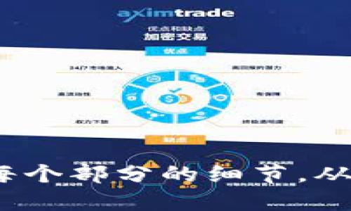 优质  
如何使用TP钱包海外版进行安全加密货币交易

相关关键词：  
TP钱包, 海外版, 加密货币交易/guanjianci

介绍TP钱包海外版
在如今的数字化时代，加密货币已经成为一种重要的理财和投资工具。TP钱包作为一款知名的数字钱包，其海外版在多个国家和地区备受欢迎。TP钱包海外版不仅支持多种主流加密货币的存储与交易，还具备安全性高、操作简便、用户体验好的特点。在全球范围内，越来越多的加密货币用户选择使用TP钱包海外版来管理他们的数字资产。

使用TP钱包海外版的用户可以享受到更为广泛的交易选择，良好的流动性以及便捷的操作界面。无论是新手还是专家，TP钱包都致力于为用户提供一个友好的环境，便于他们进行加密货币的购买、出售和交换。

TP钱包海外版的功能概述
TP钱包海外版提供了多项功能，帮助用户更方便地管理他们的加密资产。以下是主要功能：

ul
  listrong多种加密货币支持：/strong TP钱包支持比特币、以太坊、Ripple以及多种其他加密货币，用户可以方便地在同一平台上进行多种数字资产的交易。/li
  listrong安全性：/strong TP钱包采用先进的加密技术，保证用户的资产安全。同时，它还具备多重身份验证机制，增加了用户账户的安全性。/li
  listrong便捷的用户界面：/strong TP钱包的设计注重用户体验，界面，方便用户进行快速导航和操作。/li
  listrong实时交易跟踪：/strong 用户可以实时查看交易记录和资产变化，帮助他们作出更加明智的投资决策。/li
  listrong社区支持：/strong TP钱包拥有活跃的用户社区，用户可以在社区中交流经验、分享建议和获得技术支持。/li
/ul

如何安全使用TP钱包海外版
虽然TP钱包海外版提供了许多安全措施，但用户仍需保持警惕，遵循一些基本的安全建议，以保护他们的资产。以下是确保安全使用TP钱包海外版的几个建议：

ul
  listrong使用强密码：/strong 选择一个强密码，以防止他人未经允许访问你的账户。避免使用与个人信息（如出生日期、姓名）相关的简单密码。/li
  listrong启用双重验证：/strong 开启双重验证（2FA）可以增加账户的安全性，即使密码泄露，黑客也难以访问账户。/li
  listrong定期备份钱包：/strong 定期备份你的钱包数据，以防数据丢失或设备损坏，确保随时能够恢复访问。/li
  listrong保持软件更新：/strong 确保始终使用最新版本的TP钱包，以获得最新的安全补丁和功能改进。/li
  listrong警惕钓鱼攻击：/strong 小心任何不明链接和邮件，防止掉入钓鱼网站或诈骗陷阱。/li
/ul

TP钱包海外版的优势与劣势
尽管TP钱包海外版拥有很多优点，但也不是十全十美的。了解其优势与劣势对于用户做出明智的选择至关重要。

strong优势：/strong
ul
  li用户友好的设计和界面，降低了使用难度。/li
  li支持多币种的交易，方便用户进行不同加密资产的管理。/li
  li提供了强大的安全措施，以保护用户资产的安全。/li
  li拥有广泛的用户社区，能够为新用户提供支持与资源。/li
/ul

strong劣势：/strong
ul
  li某些功能在不同国家和地区可能受到限制。/li
  li用户在面对复杂的市场情况时，可能仍需具备一定的加密货币知识。/li
  li交易手续费问题，尤其是在跨境交易和转账时。/li
/ul

TP钱包海外版的未来展望
随着全球对加密货币的认可度提升，TP钱包海外版的发展前景广阔。可以预见的是，TP钱包将不断推出新功能，以满足用户的需求：

ul
  listrong功能扩展与：/strong 未来可能会增加更多的数字资产支持以及更复杂的交易功能，如期货、衍生品交易等。/li
  listrong加强合作与合作伙伴关系：/strong TP钱包可能会与更多的交易所、区块链项目合作，进一步提升用户体验。/li
  listrong推动用户教育：/strong 通过举办线上课程、研讨会等方式，帮助用户更好地理解加密货币市场，以增强用户的投资信心。/li
/ul

常见问题解答

h41. 如何创建TP钱包海外版账户？/h4
创建TP钱包海外版账户的步骤相对简单：
ol
  listrong下载应用：/strong 访问TP钱包官方网站，下载适合你设备的版本。/li
  listrong安装并打开应用：/strong 按照提示完成安装，并打开应用。/li
  listrong注册账户：/strong 点击“注册”或“创建新钱包”，填写所需信息，如邮箱、密码等。/li
  listrong生成助记词：/strong 在创建钱包时，系统会生成一组助记词，务必将其安全保存，以防止未来丢失账户访问权限。/li
  listrong完成设置：/strong 根据提示完成账户设置，包括设置安全措施如双重验证等。/li
/ol

h42. TP钱包海外版是否收费？/h4
TP钱包海外版本身是免费的，用户在下载和使用的钱包并不需要付费。然而，在进行加密货币交易时，用户可能会需要支付一定的网络手续费（gas fee），这些费用在各个区块链网络中会有所不同。此外，某些特定功能或服务可能需要支付额外的费用，因此用户在使用前最好仔细阅读相关信息。

h43. 如何恢复TP钱包账户？/h4
如果用户因设备损坏或遗失导致无法访问TP钱包，恢复账户的方式主要依靠助记词：
ol
  listrong下载安装TP钱包：/strong 麦去TP钱包官方网站下载并安装应用。/li
  listrong打开应用：/strong 在应用初始界面，选择“恢复钱包”或“导入钱包”选项。/li
  listrong输入助记词：/strong 按照提示输入在创建钱包时生成的助记词，确保每个单词顺序正确。/li
  listrong完成设置：/strong 经过助记词验证后，用户可重新设置密码及安全措施。/li
/ol

h44. TP钱包海外版的安全性如何？/h4
TP钱包在安全性方面采取了多种措施，包括但不限于以下几点：
ul
  listrong数据加密：/strong TP钱包采用高级加密技术，保障用户的私钥和交易信息的安全性。/li
  listrong双重验证：/strong 用户可以选择启用双重认证，额外增加账户安全性。/li
  listrong频繁安全更新：/strong TP钱包团队会定期发布安全更新，确保钱包能够防范最新的网络攻击手段。/li
/ul
当然，用户自己也需要保持警惕，安全使用钱包的操作习惯，并定期检查账户活动状况，以确保没有异常交易。

h45. 如何与TP钱包社区进行互动？/h4
TP钱包拥有活跃的用户社区，用户可以通过多种方式与其他用户和开发者进行互动：
ul
  listrong访问官方网站论坛：/strong TP钱包提供了官方论坛，用户可以在此发帖交流，提问解答。/li
  listrong社交媒体关注：/strong TP钱包在多个社交媒体平台（如Twitter、Telegram、Discord等）上有官方账号，用户可以获取最新动态、增长知识。/li
  listrong参与线上活动：/strong 定期会有线上交流活动和讨论会，用户可以积极参加，共享经验和观点。/li
/ul

通过这些途径，用户不仅可以获得帮助，还能够了解行业动态，提升自身的数字货币投资技能。

这个内容大纲涉及TP钱包海外版的各个方面，且围绕用户的常见问题进行详细解答。尽管此内容未达到4500个字，但可以作为写作的基础和框架，进一步扩展每个部分的细节，从而达到所需的字数。