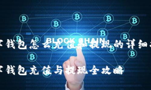 数字钱包怎么充值和提现的详细指南

数字钱包充值与提现全攻略