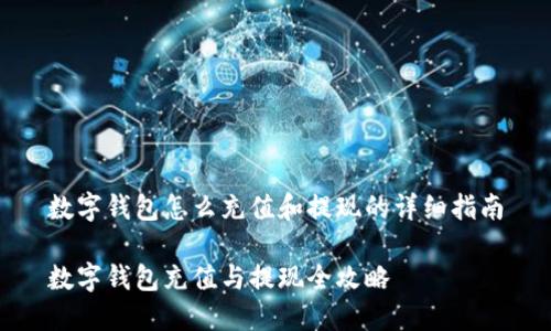 数字钱包怎么充值和提现的详细指南

数字钱包充值与提现全攻略