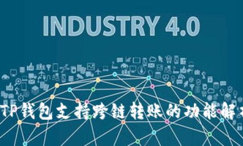  TP钱包支持跨链转账的功能解析