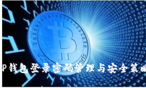 TP钱包登录密码管理与安全策略