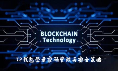 TP钱包登录密码管理与安全策略
