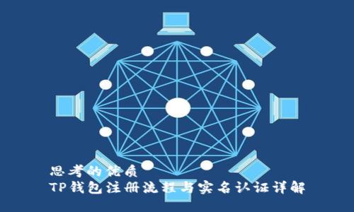 思考的优质
TP钱包注册流程与实名认证详解