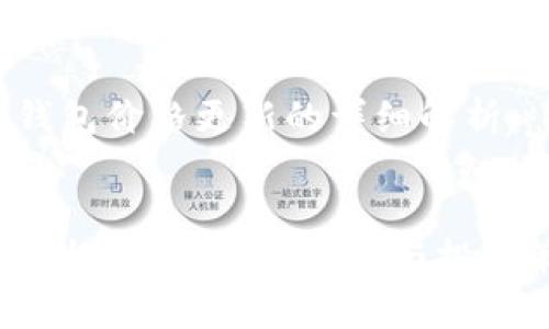 关于t p钱包价格更新的详细解析


t p钱包价格更新：实时汇率与投资策略分析