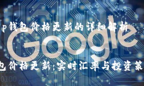 关于t p钱包价格更新的详细解析


t p钱包价格更新：实时汇率与投资策略分析