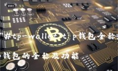 a href=＂#tp-wallet＂t p钱包全称是什么/a 了解t p钱包
