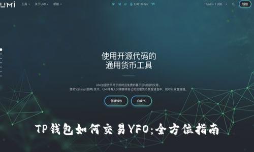 TP钱包如何交易YFO：全方位指南