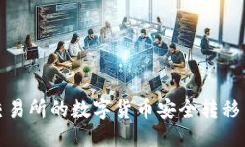 如何将交易所的数字货币安全转移至TP钱包