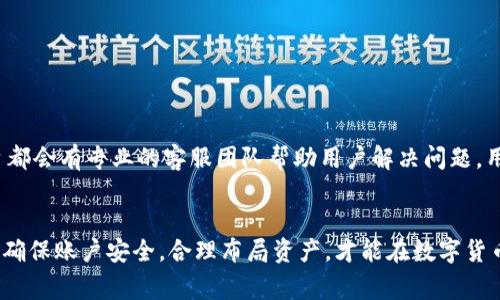 抹茶提币到TP钱包少了四分之一：问题分析与解决方案

抹茶, TP钱包, 提币问题/guanjianci

引言
在数字货币交易日益普及的今天，许多用户选择将资产从一个交易平台转移到另一个钱包中。抹茶（MEXC）和TP钱包都是市场上受欢迎的选择。虽然它们提供了便捷的交易和存储服务，但在提币过程中，用户有时可能会遇到一些技术问题或操作失误，比如提币金额少了四分之一。本文将详细探讨这个问题，分析可能的原因以及解决方案。

抹茶提币的基本流程
在了解提币少了四分之一的原因之前，我们先来回顾一下在抹茶平台进行提币的基本流程。一般来说，用户需要首先登录抹茶账号，选择要提币的数字货币，输入提币地址以及提币金额。在确认信息无误后，用户需要进行安全验证，最后确认提币。在这个流程中，任何一步的疏忽都有可能导致实际到账金额与预期不符。

抹茶平台的手续费
提币时，抹茶平台会收取一定的手续费，不同的数字货币手续费有所不同。手续费的扣除通常是在提币金额中直接减去。因此，当用户提币时，若未正确计算手续费，最终到账的金额可能低于预期。例如，如果用户提币100个USDT，手续费为5个USDT，那么用户实际能收到的只有95个USDT。这种情况可能被用户误认为提币少了四分之一。 

提币地址的填写
提币地址的填写是提币流程中的另一个重要环节。如果用户在输入TP钱包地址时出现了错误，比如输入了一个无效的地址或者正在使用错误的地址格式，那么抹茶将无法完成提币。虽然这种情况通常不会导致金额减少，但会导致提币失败。因此，在提币前一定要仔细检查地址的正确性。而且，有时TP钱包可能会有特定的要求，比如标签的填写，用户未能遵循这些要求也可能导致提币失败。

区块链确认时间
提币完毕后，资产在区块链上需要一定的确认时间才能有效到账。若用户未能耐心等待这一过程而立即判断为提币到账金额不足，便可能会产生抱怨。不同的数字货币在确认所需的时间上差异很大，有些可能在几分钟内就完成确认，而有些则可能需要更长时间。用户需关注区块链的实时状态，才能准确知道自己的提币是否成功。

可能的网络问题
在进行提币操作时，网络连接的稳定性同样非常重要。如果用户在提币过程中遭遇网络问题，可能会导致提币请求未能准确发送。这种情况下，用户并不知道提币请求实际上并未成功发出，可能导致错误的金额显示。需确保网络稳定，建议在网络条件好的情况下进行提币。

问题分析与解决方案
当用户发现提币到TP钱包少了四分之一时，应从以上几个方面去详细检查一下。首先检查提币时的手续费扣除情况。如果是在手续费的范畴内，可以接受并确认提币操作未出错。其次，核对提币地址是否准确，确保没有任何输入错误或者遗漏。此外，需耐心等待确认时间，同时关注网络连接情况，避免因此产生误解。

可能的相关问题分析
1. 提币手续费究竟怎么算？
提币手续费是每个交易平台在提币时必须收取的费用，通常以固定的数字货币形式扣除。在抹茶平台，不同的数字货币交易对手续费也会有所不同。了解这些信息，可以帮助用户提前做好提币时的成本预算和资金安排，避免提币后发送的金额低于预期的情况。

2. 如何正确填写提币地址？
提币地址的填写关系到资金的安全，使用错误的地址将无法找回。因此，用户在填写时需要格外小心。保证地址的全程复制粘贴，避免手动输入造成的错漏。此外，TP钱包会给予用户提币时的地址验证，可以确保在提币前进行双重检查。

3. 提币失败的常见原因有哪些？
提币失败的原因包括提币地址填写错误、网络问题、区块链拥堵等。在这一过程中，用户如能提前了解这些常见原因，可以为自己节省大量时间和精力。需对照平台的提醒和反馈，及时获得信息，并作出相应调整。

4. 提币的确认时间取决于什么？
提币的确认时间主要取决于区块链网络的工作效率、交易数量、网络拥堵程度等因素。用户在提币前，需留意相应数字货币的确认需求，以避免造成不必要的焦虑和误解。

5. 如果发现提币金额不对，我该怎么办？
在遇到提币金额不正确的问题时，用户应立刻检查手续费和提币地址。若确认没有问题，需在平台的客服渠道进行反映，提供详细的交易记录以帮助查证。绝大多数正规平台都会有专业的客服团队帮助用户解决问题，用户无需过于担心。

结论
提币到TP钱包未能如愿到账金额可能是由于支付手续费、地址填写错误、网络问题等多种因素造成的。用户在提币时，需仔细核对每一步，以确保整个流程的顺利进行。同时，确保账户安全，合理布局资产，才能在数字货币的世界中更加游刃有余。