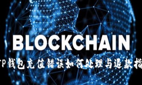  TP钱包充值错误如何处理与退款指南