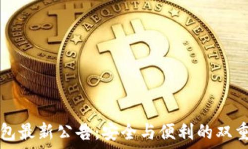  
TP钱包最新公告：安全与便利的双重保障