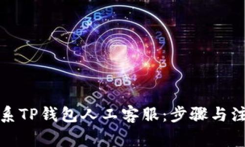 如何联系TP钱包人工客服：步骤与注意事项