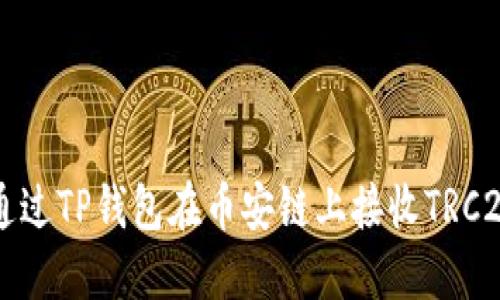 如何通过TP钱包在币安链上接收TRC20代币