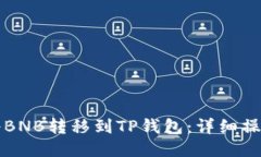 如何将BNB转移到TP钱包：详细操作指南