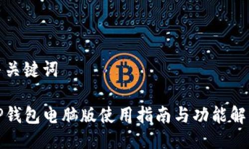 与关键词

TP钱包电脑版使用指南与功能解析