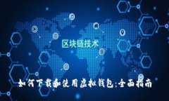 如何下载和使用虚拟钱包：全面指南