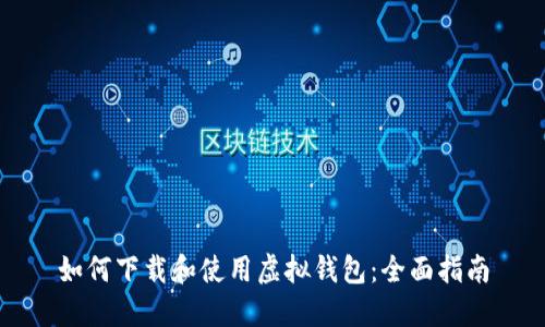 如何下载和使用虚拟钱包：全面指南