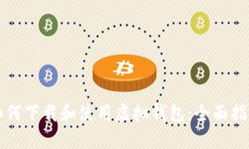 如何下载和使用虚拟钱包：全面指南