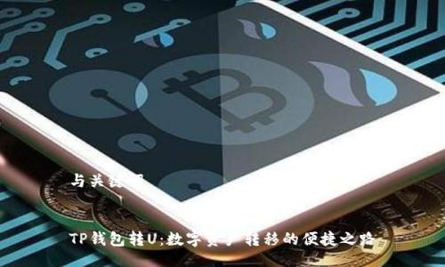 与关键词


TP钱包转U：数字资产转移的便捷之路