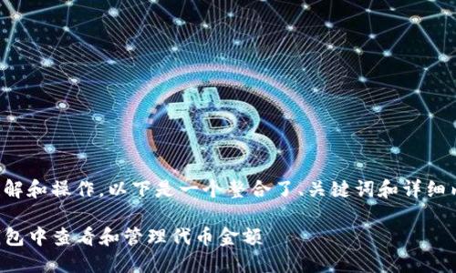 为了方便理解和操作，以下是一个整合了、关键词和详细内容的范例:

如何在TP钱包中查看和管理代币金额