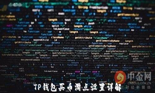 
TP钱包买币滑点设置详解