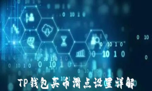 
TP钱包买币滑点设置详解