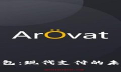 数字钱包：现代支付的未来趋势
