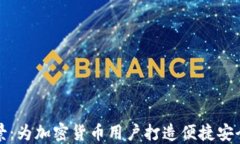 TP钱包的愿景：为加密货币用户打造便捷安全的数