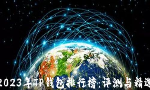 
2023年TP钱包排行榜：评测与精选