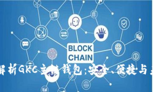 全方位解析GKC主链钱包：安全、便捷与未来展望
