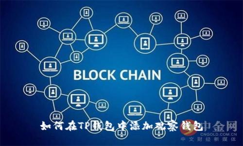 如何在TP钱包中添加观察钱包