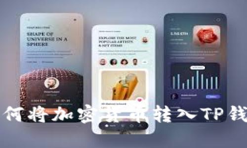 如何将加密货币转入TP钱包