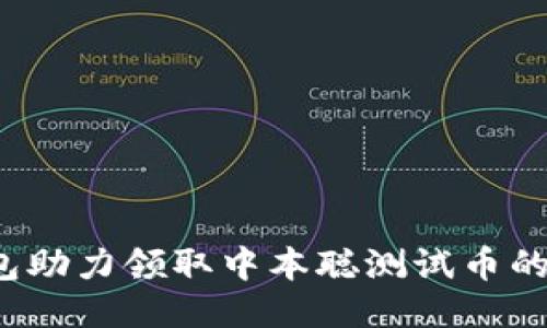  TP钱包助力领取中本聪测试币的全攻略