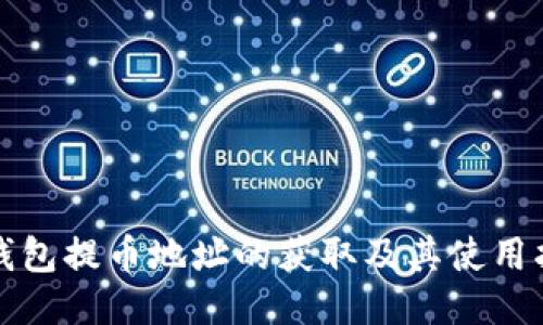 TP钱包提币地址的获取及其使用指南