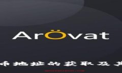 TP钱包提币地址的获取及其使用指南